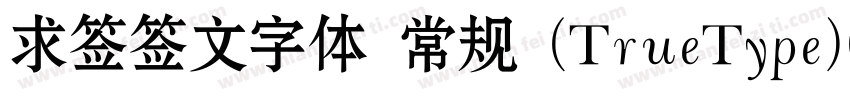 求签签文字体 常规 (TrueType)(CHINESE GB2312字体转换